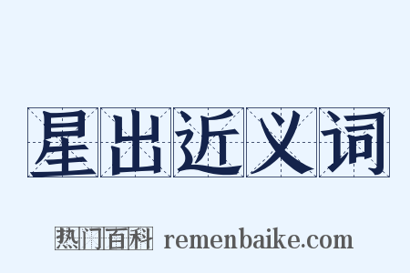 星出近义词是什么意思的图片